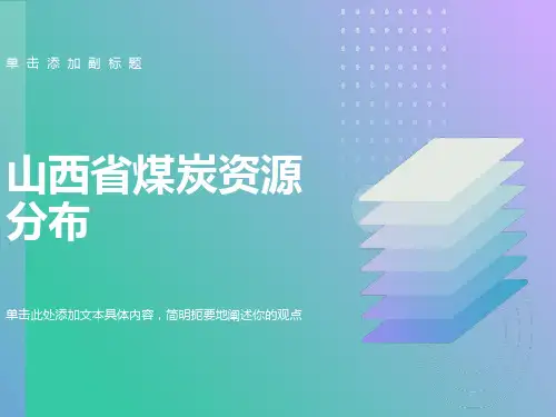 山西省煤炭资源分布