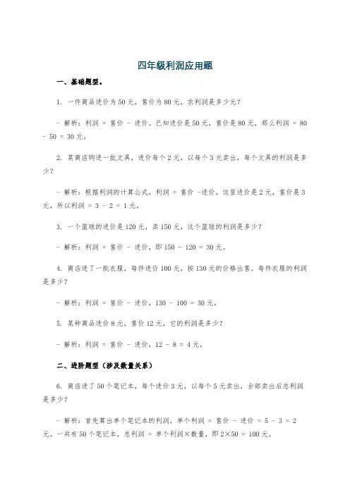 四年级利润应用题