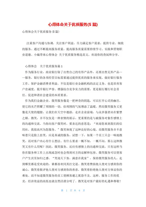 心得体会关于优质服务(5篇)