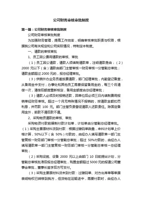 公司财务审核审批制度