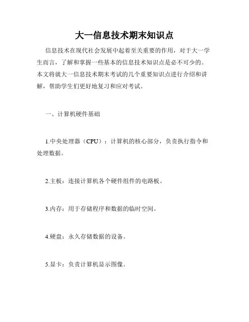 大一信息技术期末知识点
