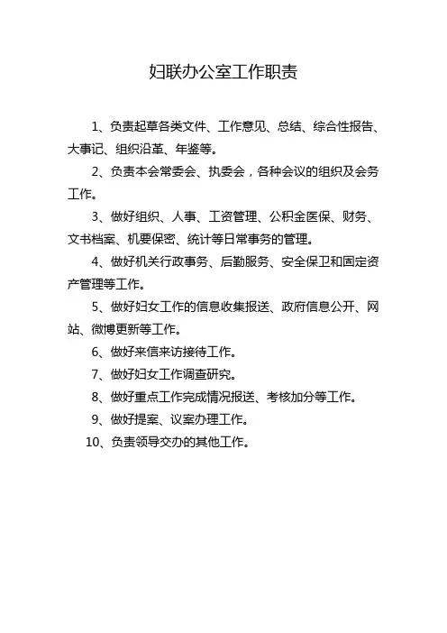 妇联办公室工作职责