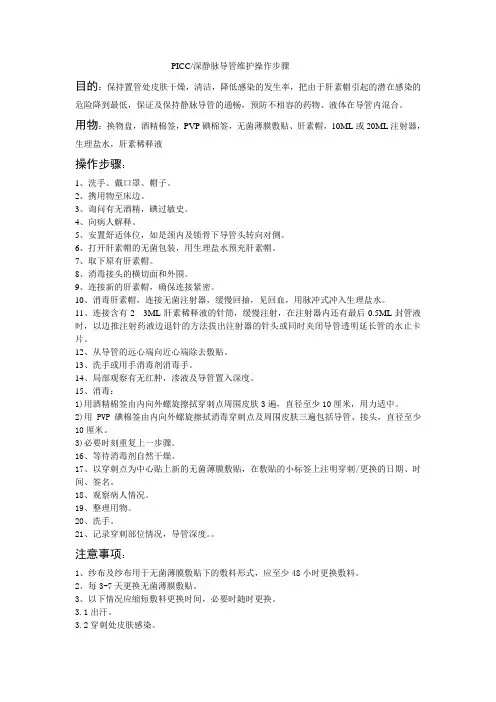 PICC深静脉导管维护操作步骤