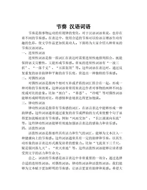 节奏 汉语词语