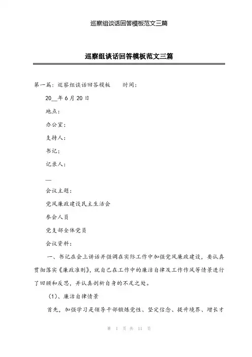 2024年巡察组谈话回答模板范文三篇