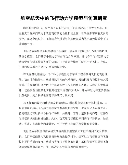 航空航天中的飞行动力学模型与仿真研究