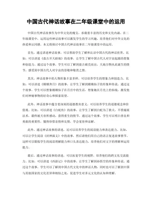 中国古代神话故事在二年级课堂中的运用