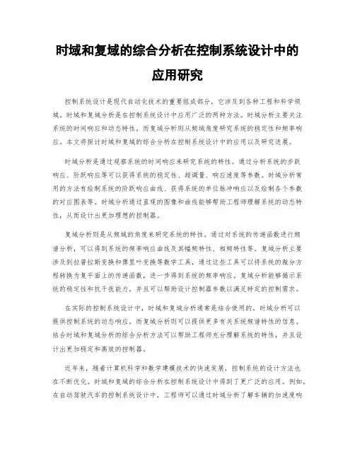 时域和复域的综合分析在控制系统设计中的应用研究