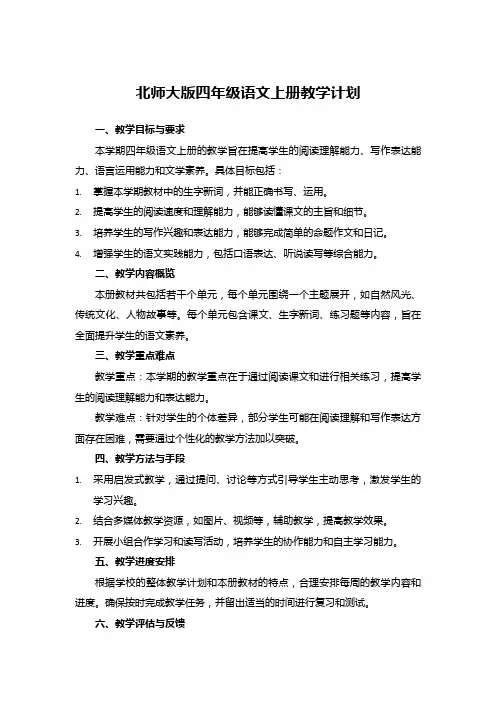北师大版四年级语文上册教学计划