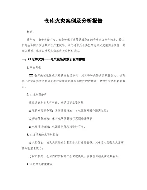 仓库火灾案例及分析报告