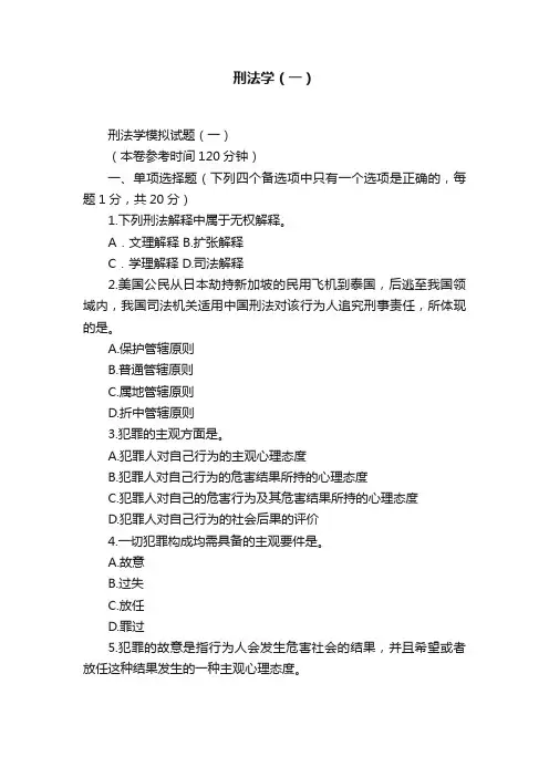 刑法学（一）