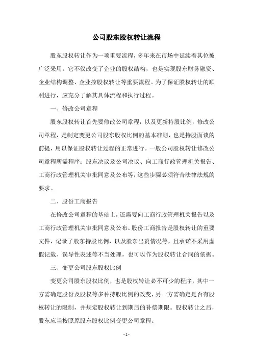公司股东股权转让流程