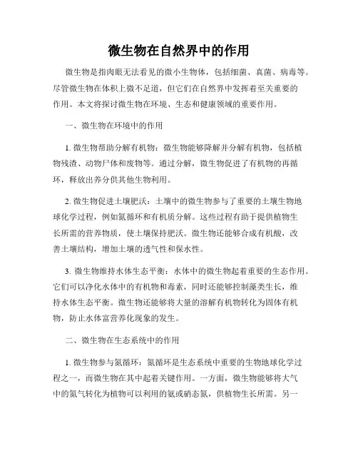 微生物在自然界中的作用