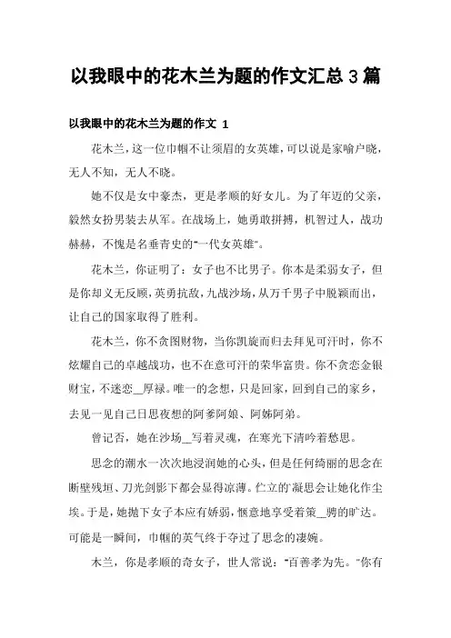 以我眼中的花木兰为题的作文汇总3篇
