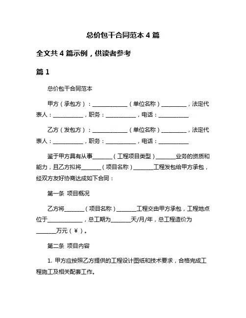 总价包干合同范本4篇