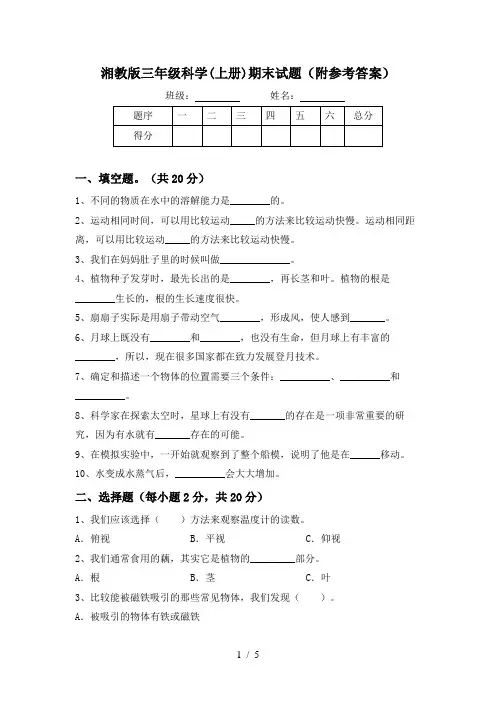 湘教版三年级科学(上册)期末试题(附参考答案)