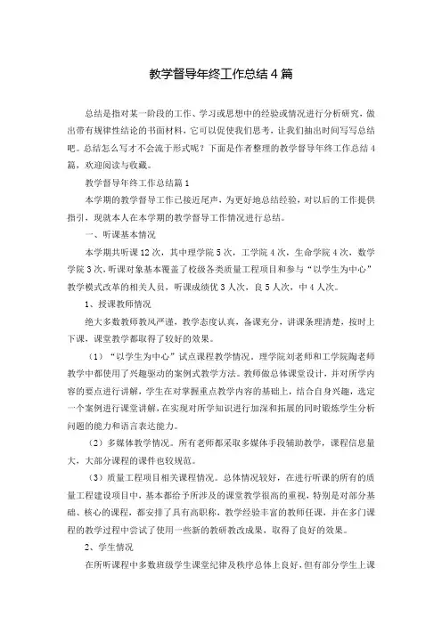 教学督导年终工作总结4篇