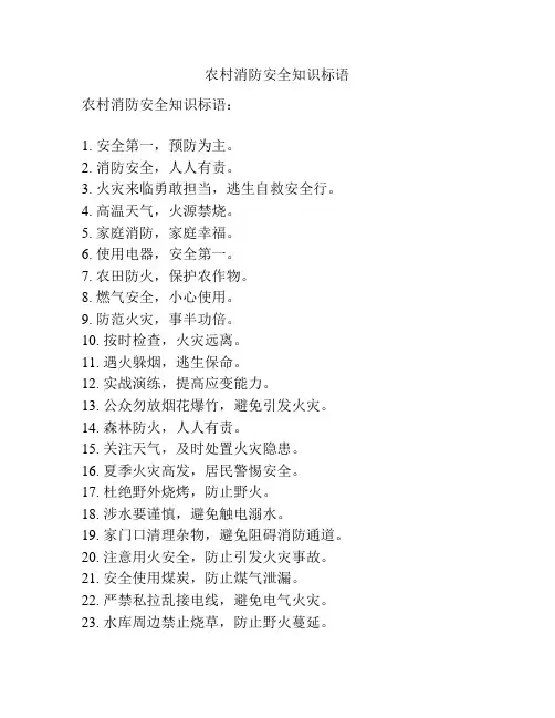 农村消防安全知识标语