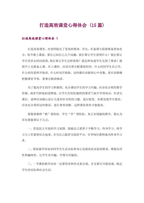 打造高效课堂心得体会 (15篇)_1