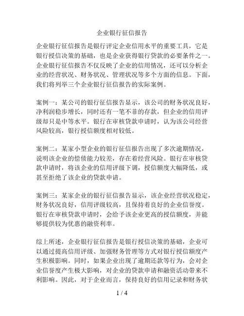企业银行征信报告