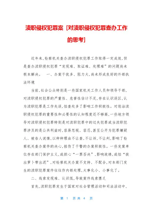 渎职侵权犯罪案 [对渎职侵权犯罪查办工作的思考]