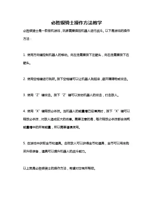 必胜银骑士操作方法教学