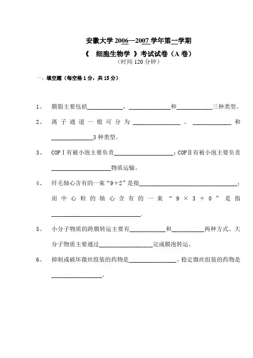 细胞生物学考试试卷及标准答案0