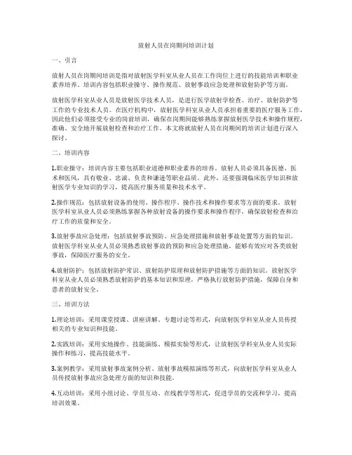 放射人员在岗期间培训计划