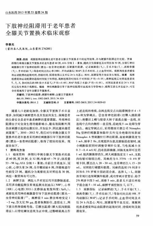 下肢神经阻滞用于老年患者全膝关节置换术临床观察
