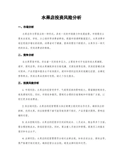 水果店投资风险分析