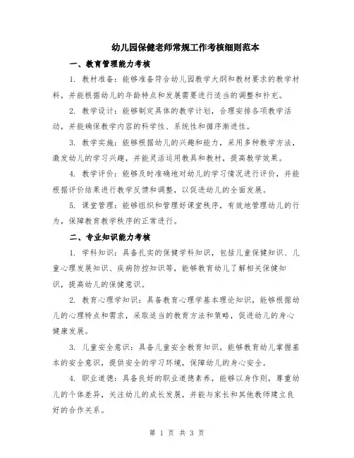 幼儿园保健老师常规工作考核细则范本