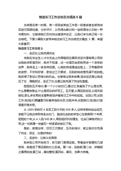物流实习工作总结范文精选5篇