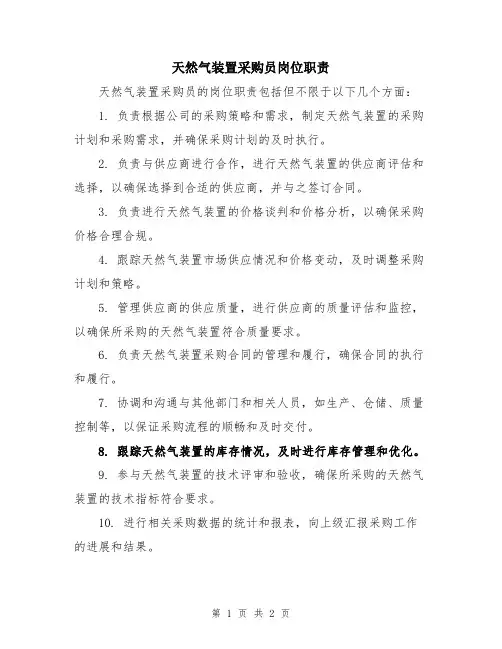 天然气装置采购员岗位职责