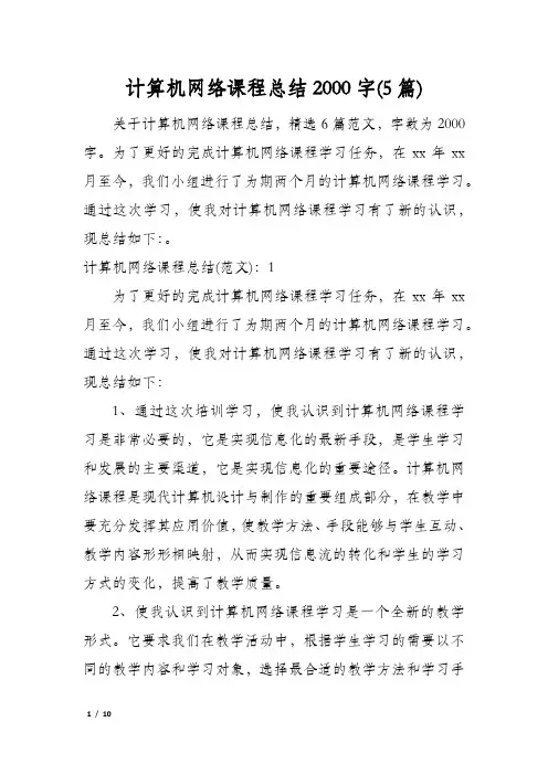 计算机网络课程总结2000字(5篇)