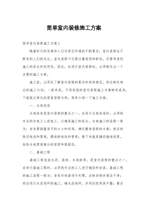 简单室内装修施工方案