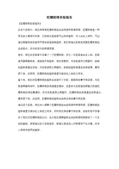 陀螺转椅实验报告
