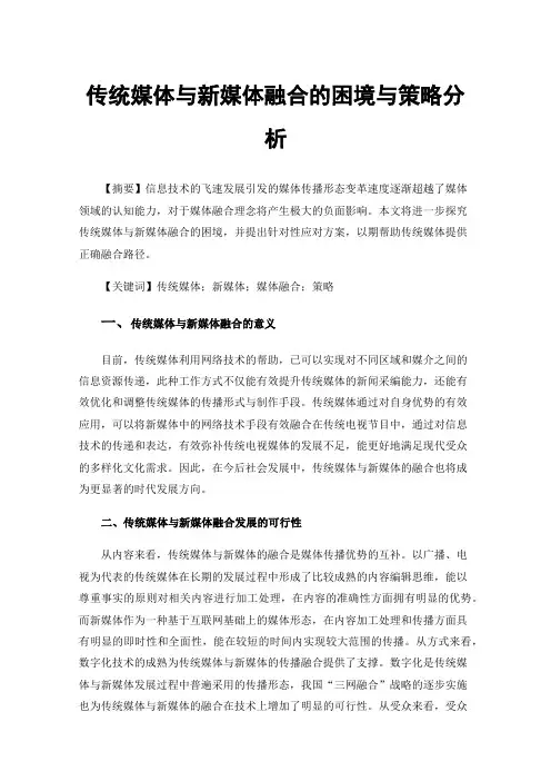 传统媒体与新媒体融合的困境与策略分析
