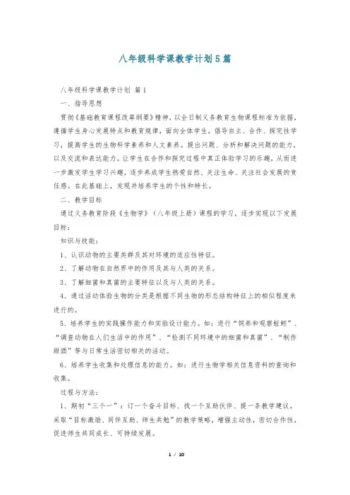 八年级科学课教学计划5篇