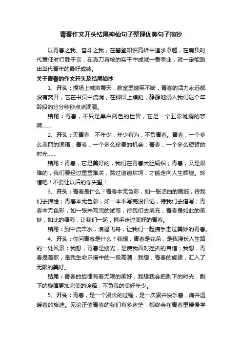 青春作文开头结尾神仙句子整理优美句子摘抄
