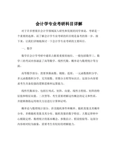 会计学专业考研科目详解