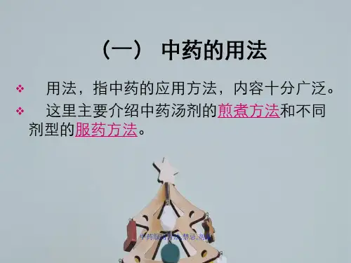 中药服用方法,禁忌,剂量