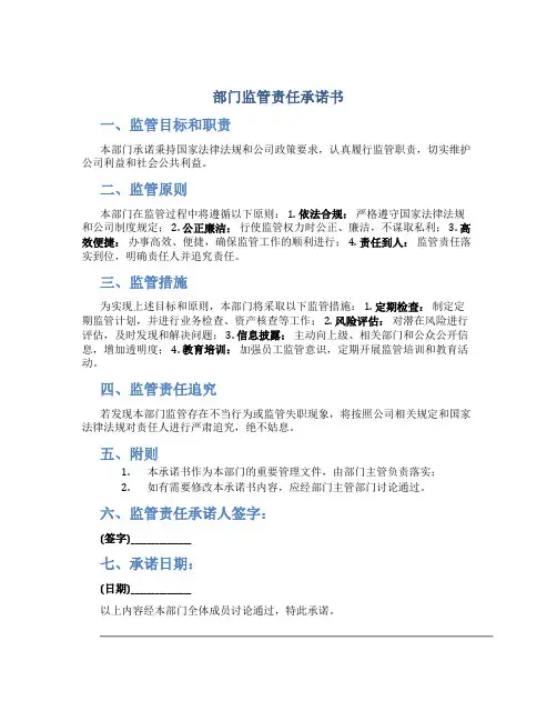 部门监管责任承诺书