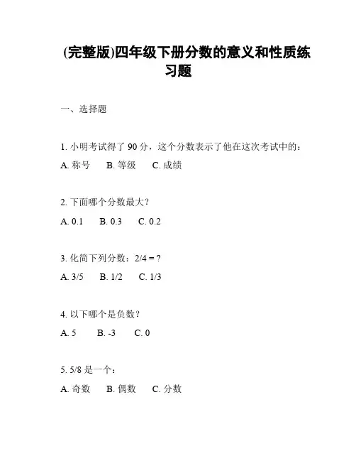 (完整版)四年级下册分数的意义和性质练习题
