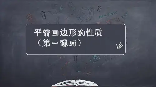 平行四边形的性质第一课时