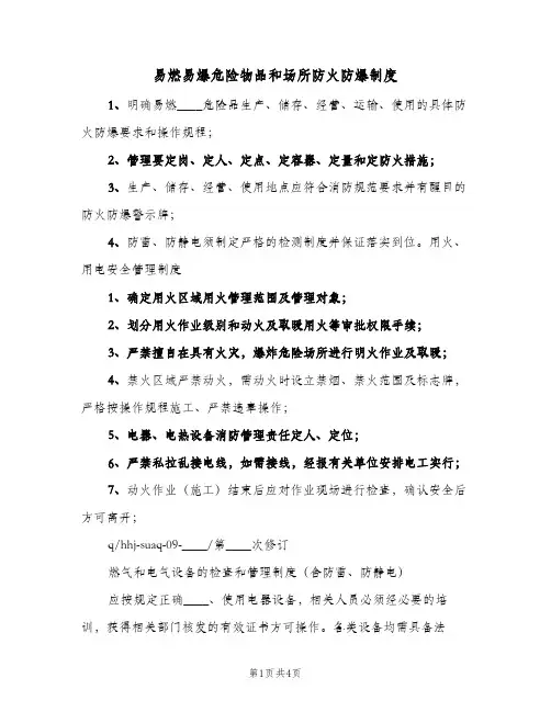 易燃易爆危险物品和场所防火防爆制度(3篇)