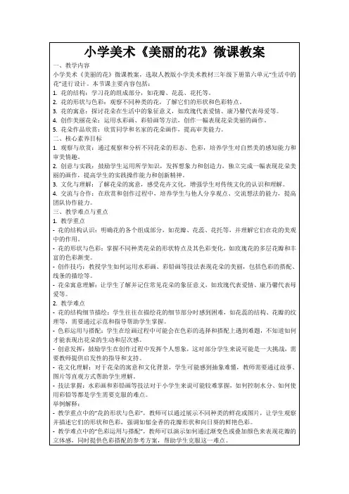 小学美术《美丽的花》微课教案