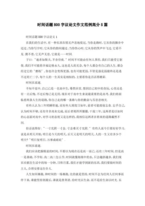 时间话题800字议论文作文范例高分5篇