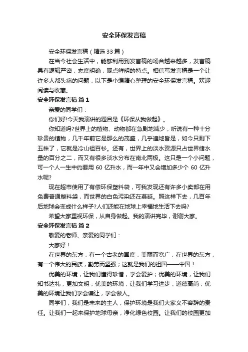 安全环保发言稿（精选33篇）
