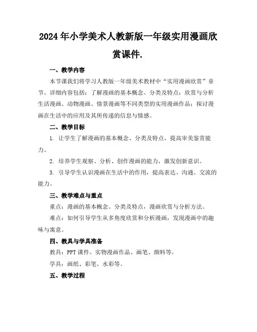 2024年小学美术人教新版一年级实用漫画欣赏课件.