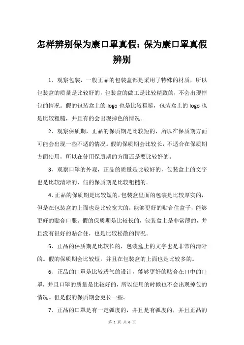 怎样辨别保为康口罩真假：保为康口罩真假辨别